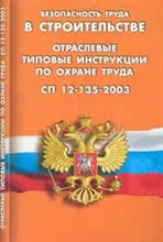 Безопасность труда в строительстве ОТИ по охране труда СП 12-135-2003 - 2009
