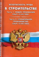 Безопасность труда в строительстве Часть 1 Общие требования (СНиП 12-03-2001) Часть 2. Строит. произ - 2011
