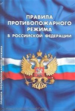 Правила противопожарного режима в РФ - 2012