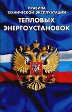 ПТЭ тепловых энергоустановок - 2013