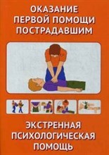 Оказание первой помощи пострадавшим Экстренная психологическая помощь - 2014