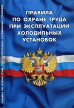 Правила по охране труда при эксплуатации холодильных установок - 2016