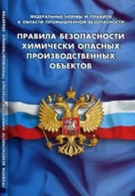 ПБ химически опасных производственных объектов - 2016
