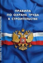 ПОТ в строительстве - 2016