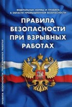 ПБ при взрывных работах - 2016