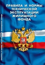 Правила и нормы технической эксплуатации жилищного фонда - 2016