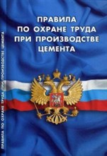 ПОТ при производстве цемента - 2016