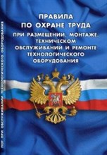 Правила по охране труда при размещении монтаже тех обслуживании и ремонте технолог оборуд - 2017