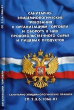 Санитарно эпидемиологические требования к организациям торговли и обороту в них прод сырья и пищевых - 2018