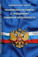Технический регламент о требованиях пожарной безопасности - 2018