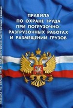 ПОТ при погрузочно разгрузочных работах и размещении грузов - 2019