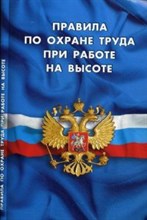 Правила по охране труда при работе на высоте - 2019