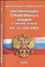 Механизация строительства Эксплуатация строительных машин в зимний период - 2007