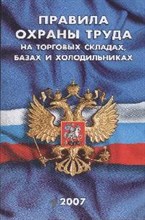 Правила охраны труда на торговых складах базах и холодильниках - 2007