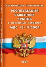 Механизация строительства Эксплуатация башенных кранов в стесненных условиях - 2007