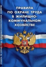 Правила по охране труда в жилищно-коммунальном хозяйстве - 2016