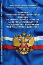 ППБ опасных производ объектов на которых используется оборудование работающее под избыточным давлени - 2016