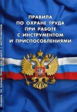 Правила по охране труда при работе с инструментом и приспособлениями (вступают в силу с 08.01.2016г) - 2016