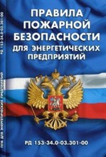 Правила пожарной безопасности для энергетических предприятий (РД 153-34.0-03.301-00.). Правила пожарной безопасности для энергетических предприятий (РД 153-34.0-03.301-00.).