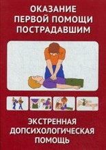 Оказание первой помощи пострадавшим. Экстренная допсихологическая помощь. иллюстр. - 2017
