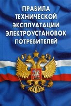ПТЭ электроустановок потребителей - 2017