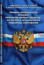ПБ опасных производственных объектов на которых используются подъемные сооружения - 2019 ПБ опасных производственных объектов на которых используются подъемные сооружения - 2019