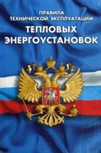 ПТЭ тепловых энергоустановок - 2019