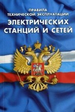 ПТЭ электрических станций и сетей РФ - 2019
