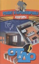 Новиков - Ремонт и перепланировка квартиры - 2008