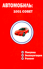 АВТОМОБИЛЬ 1001 СОВЕТ покупка эксплуатация ремонт АВТОМОБИЛЬ 1001 СОВЕТ покупка эксплуатация ремонт
