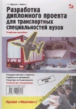 Тарануха Н.А. - Разработка дипломного проекта для транспортных специальностей Библиотека студента - 2008