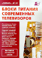 Родин - Ремонт 18 блоки питания импортных телевизоров - 2000