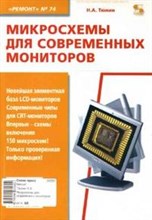МИКРОСХЕМЫ ДЛЯ СОВРЕМЕННЫХ МОНИТОРОВ Ремонт 74 - 2004