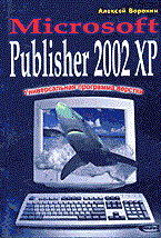 Воронин А. - Универсальная программа верстки - 2002