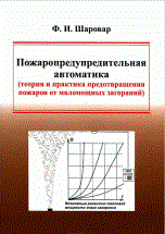 Шаровар Ф. - Пожаропредупредительная автоматика (теория и практика предотвращения пожаров от маломощных загораран - 2017