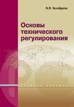 Белобрагин В. - Основы технического регулирования 2 изд - 2008