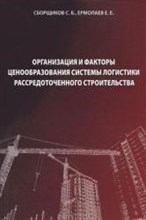 Сборщиков С.Б. - Организация и факторы ценообразования системы логистики рассредоточенного строительства - 2014
