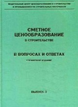 Ермолаев и.д. - Сметное ценообразование в строительстве в вопросах и ответах Справочное издание выпуск 3 - 2014