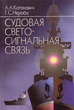 Катанович А.А. - Судовая светосигнальная связь - 2002