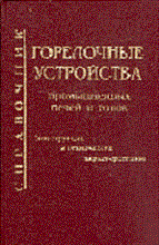 Винтовкин - Горелочные устройства промышленных печей и топок - 2008
