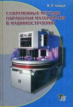 Современные методы обработки материалов в машиностроении уч-к