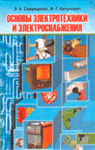 Свириденко - Основы электротехники и электроснабжения - 2008