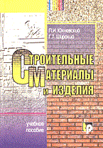 Юхневский П.Ш. - СТРОИТЕЛЬНЫЕ МАТЕРИАЛЫ И ИЗДЕЛИЯ Учебное пособие - 2004 Юхневский П.Ш. - СТРОИТЕЛЬНЫЕ МАТЕРИАЛЫ И ИЗДЕЛИЯ Учебное пособие - 2004