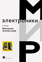 Уразаев В. - Влагозащита печатных узлов - 2006
