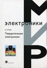 Гуртов В. - ТВЕРДОТЕЛЬНАЯ ЭЛЕКТРОНИКА - 2007