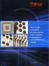 Бернард - Практическое руководство по использованию X-Ray инспекции в производстве радиоэлектронных изделий - 2007
