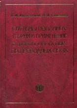 Системы поллинга теория и применение в широкополосных беспроводных сетях - 2007