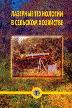 Лазерные технологии в сельском хозяйстве - 2008 Лазерные технологии в сельском хозяйстве - 2008