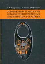 Кондрашин - Современные технологии изготовления трехмерных электронных устройств - 2016