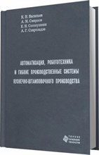 Васильев К. - Автоматизация робототехника гибкие производственные системы кухнечно- штамповочного производства - 2007 Васильев К. - Автоматизация робототехника гибкие производственные системы кухнечно- штамповочного производства - 2007
